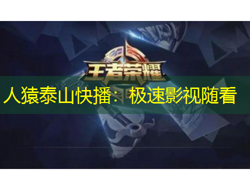 人猿泰山快播：極速影視隨看