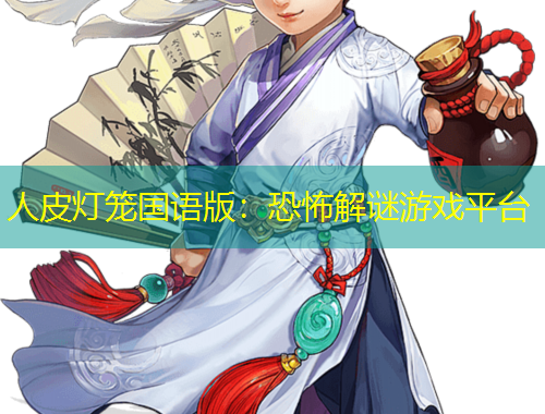 人皮燈籠國(guó)語(yǔ)版：恐怖解謎游戲平臺(tái)