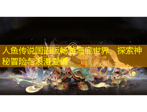 人魚傳說國語版暢游海底世界，探索神秘冒險與浪漫愛情