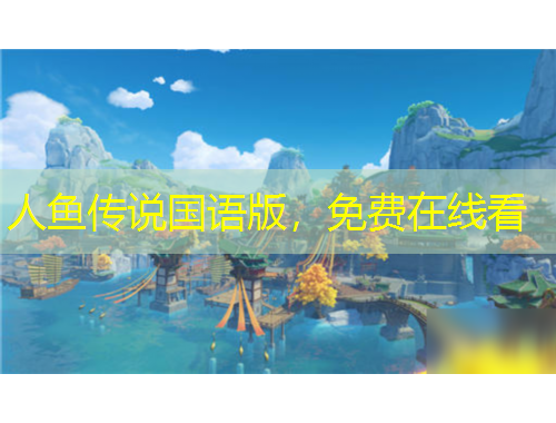 人魚傳說國語版，免費在線看