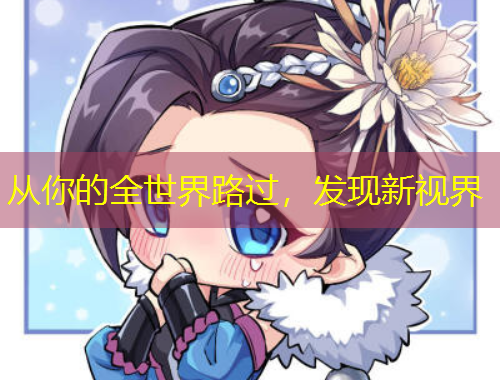 從你的全世界路過，發(fā)現(xiàn)新視界