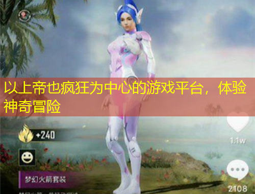 以上帝也瘋狂為中心的游戲平臺(tái)，體驗(yàn)神奇冒險(xiǎn)