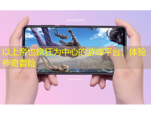 以上帝也瘋狂為中心的游戲平臺(tái)，體驗(yàn)神奇冒險(xiǎn)