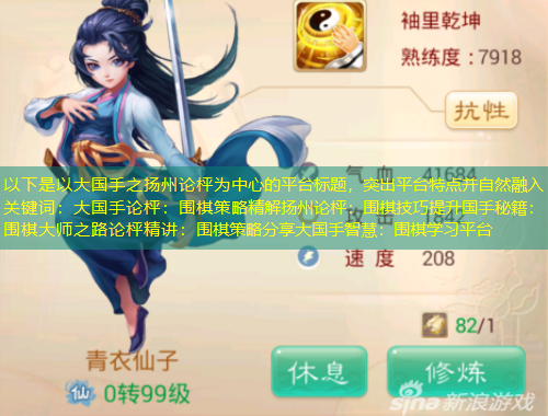 以下是以大國手之揚州論枰為中心的平臺標題，突出平臺特點并自然融入關鍵詞：大國手論枰：圍棋策略精解揚州論枰：圍棋技巧提升國手秘籍：圍棋大師之路論枰精講：圍棋策略分享大國手智慧：圍棋學習平臺