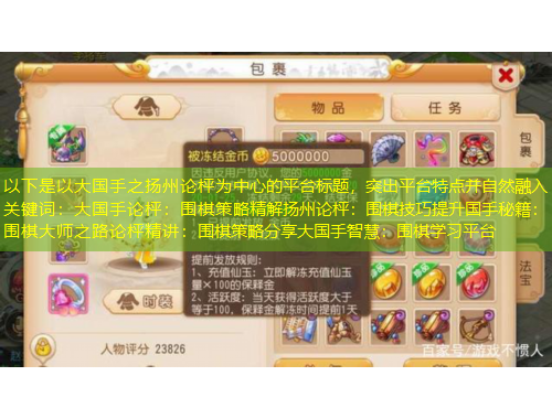 以下是以大國手之揚州論枰為中心的平臺標題，突出平臺特點并自然融入關鍵詞：大國手論枰：圍棋策略精解揚州論枰：圍棋技巧提升國手秘籍：圍棋大師之路論枰精講：圍棋策略分享大國手智慧：圍棋學習平臺