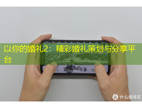 以你的婚禮2：精彩婚禮策劃與分享平臺(tái)