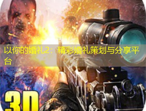 以你的婚禮2：精彩婚禮策劃與分享平臺(tái)