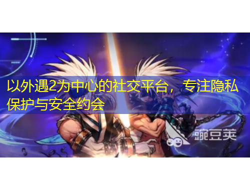 以外遇2為中心的社交平臺，專注隱私保護與安全約會