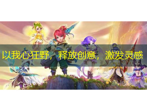 以我心狂野，釋放創(chuàng)意，激發(fā)靈感