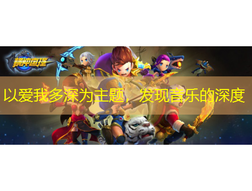 以愛我多深為主題，發(fā)現(xiàn)音樂的深度