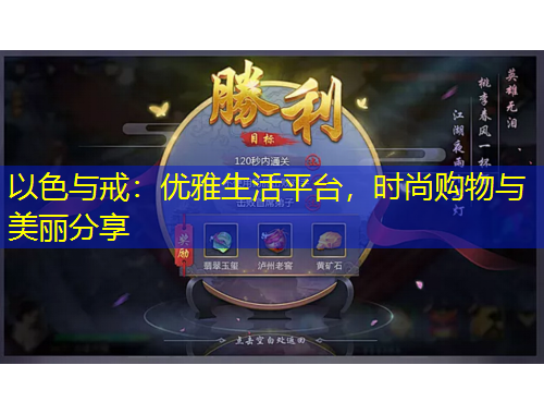 以色與戒：優(yōu)雅生活平臺(tái)，時(shí)尚購(gòu)物與美麗分享