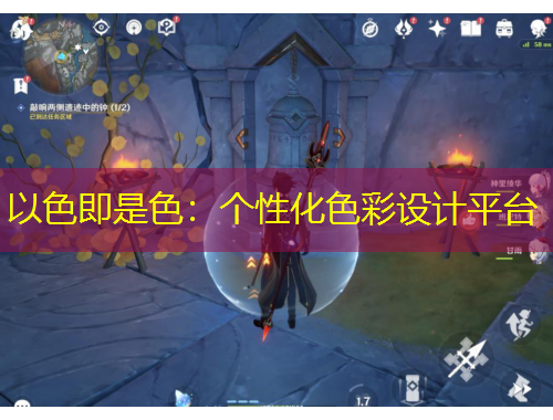 以色即是色：個性化色彩設(shè)計平臺