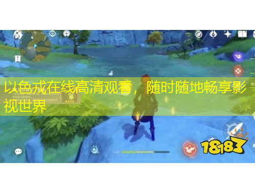 以色戎在線高清觀看，隨時(shí)隨地暢享影視世界