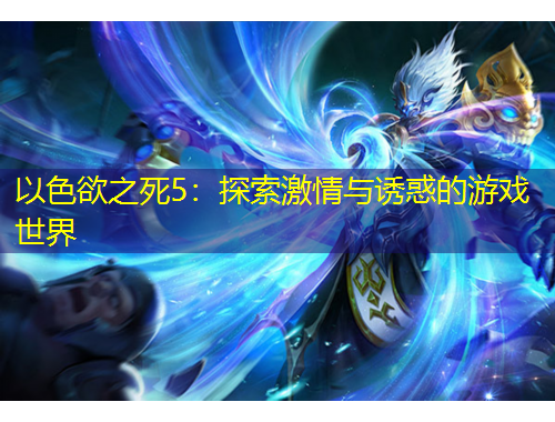以色欲之死5：探索激情與誘惑的游戲世界