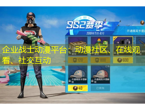 企業(yè)戰(zhàn)士動(dòng)漫平臺(tái)：動(dòng)漫社區(qū)、在線觀看、社交互動(dòng)