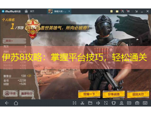 伊蘇8攻略：掌握平臺技巧，輕松通關(guān)