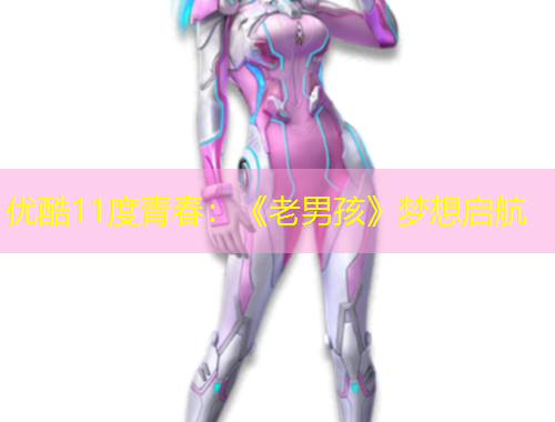 優(yōu)酷11度青春：《老男孩》夢(mèng)想啟航