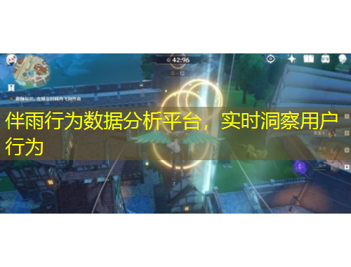 伴雨行為數(shù)據(jù)分析平臺(tái)，實(shí)時(shí)洞察用戶行為