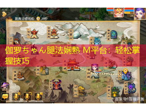 伽羅ちゃん腿法嫻熟 M平臺(tái)：輕松掌握技巧