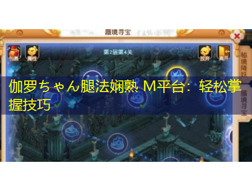 伽羅ちゃん腿法嫻熟 M平臺(tái)：輕松掌握技巧