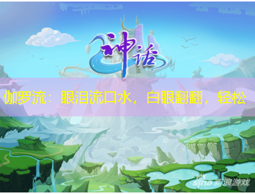 伽羅流：眼淚流口水，白眼翻翻，輕松