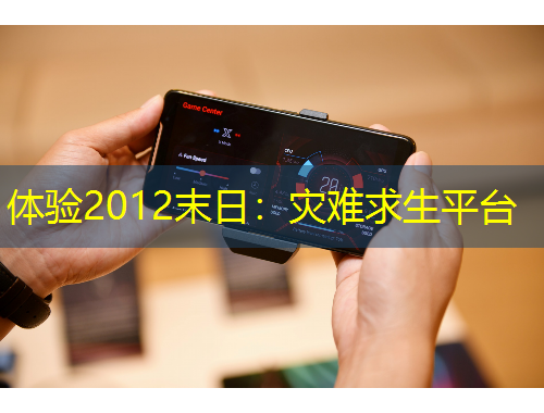 體驗2012末日：災(zāi)難求生平臺