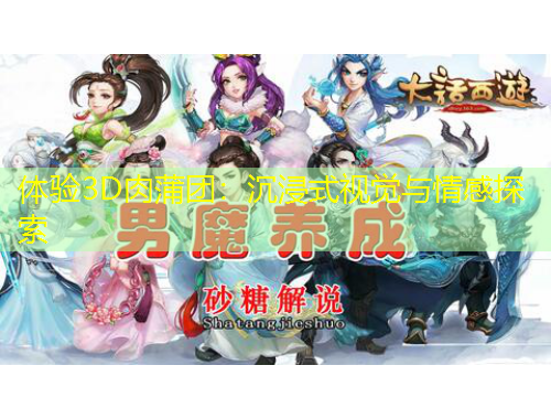 體驗3D肉蒲團：沉浸式視覺與情感探索