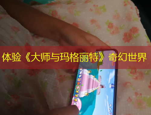 體驗(yàn)《大師與瑪格麗特》奇幻世界