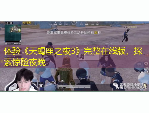 體驗(yàn)《天蝎座之夜3》完整在線版，探索驚險夜晚