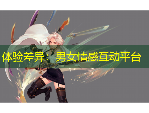 體驗(yàn)差異：男女情感互動(dòng)平臺(tái)