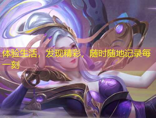 體驗(yàn)生活，發(fā)現(xiàn)精彩，隨時(shí)隨地記錄每一刻