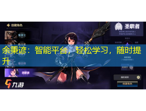 余秉諺：智能平臺(tái)，輕松學(xué)習(xí)，隨時(shí)提升