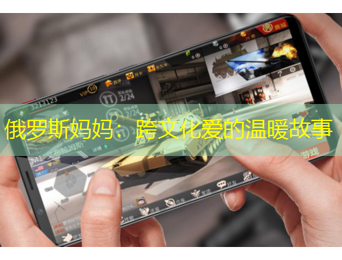 俄羅斯媽媽：跨文化愛的溫暖故事