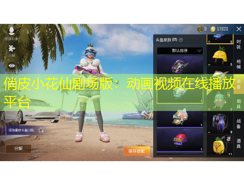 俏皮小花仙劇場(chǎng)版：動(dòng)畫視頻在線播放平臺(tái)