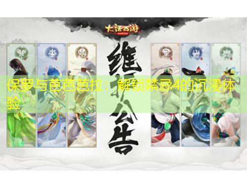 保羅與芭芭芭拉：解鎖禁忌4的沉浸體驗(yàn)