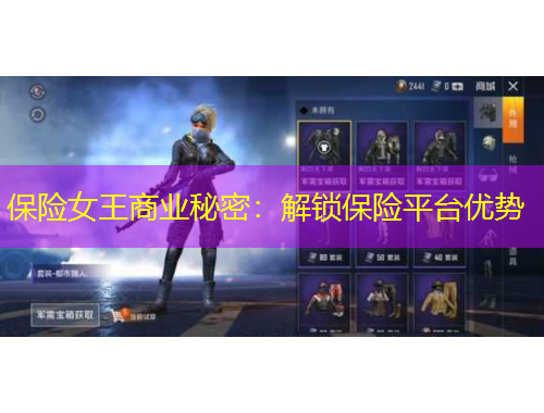 保險(xiǎn)女王商業(yè)秘密：解鎖保險(xiǎn)平臺(tái)優(yōu)勢(shì)
