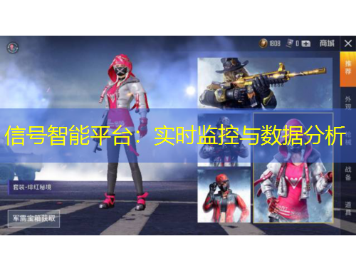 信號(hào)智能平臺(tái)：實(shí)時(shí)監(jiān)控與數(shù)據(jù)分析
