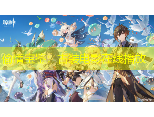 偷情寶鑒：古裝電影在線播放