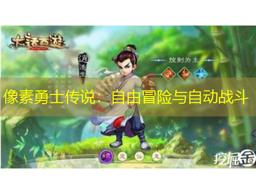 像素勇士傳說(shuō)：自由冒險(xiǎn)與自動(dòng)戰(zhàn)斗