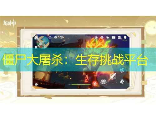 僵尸大屠殺：生存挑戰(zhàn)平臺