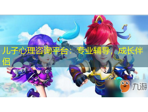 兒子心理咨詢平臺(tái)：專業(yè)輔導(dǎo)，成長伴侶