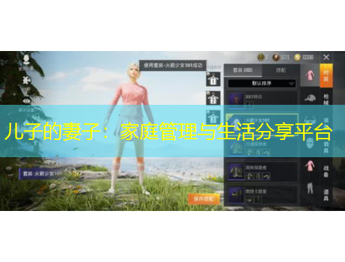 兒子的妻子：家庭管理與生活分享平臺