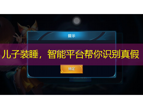 兒子裝睡，智能平臺(tái)幫你識(shí)別真假