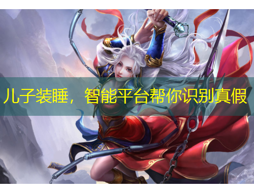 兒子裝睡，智能平臺(tái)幫你識(shí)別真假