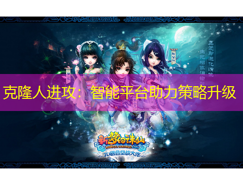 克隆人進攻：智能平臺助力策略升級