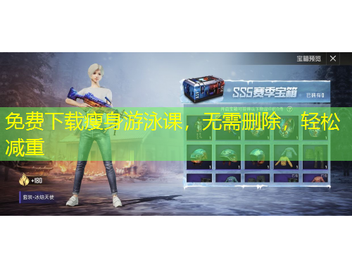 免費(fèi)下載瘦身游泳課，無需刪除，輕松減重