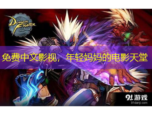 免費(fèi)中文影視，年輕媽媽的電影天堂