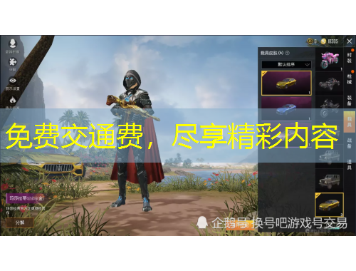 免費交通費，盡享精彩內(nèi)容