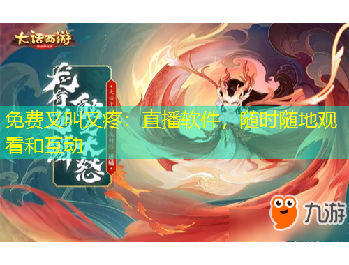 免費(fèi)又叫又疼：直播軟件，隨時(shí)隨地觀看和互動(dòng)