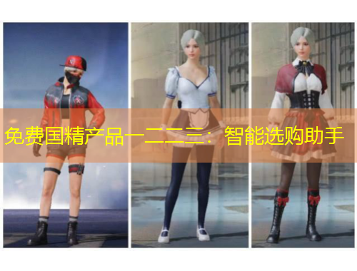 免費國精產(chǎn)品一二二三：智能選購助手